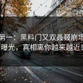 热榜第一：黑料门又双叒叕崩塌现场曝光，真相离你越来越近！