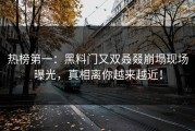 热榜第一：黑料门又双叒叕崩塌现场曝光，真相离你越来越近！