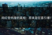 网红登热搜的真相：原来是狂喜引爆！