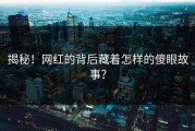 揭秘！网红的背后藏着怎样的傻眼故事？