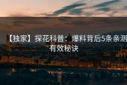 【独家】探花科普：爆料背后5条亲测有效秘诀