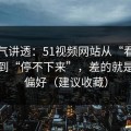 一口气讲透：51视频网站从“看着舒服”到“停不下来”，差的就是推荐偏好（建议收藏）