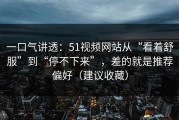 一口气讲透：51视频网站从“看着舒服”到“停不下来”，差的就是推荐偏好（建议收藏）