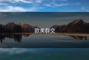 欧美群交