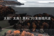 太假？太真？黑料门引发崩塌风波